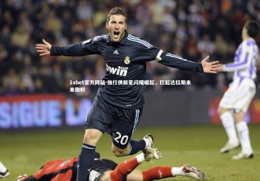 1xbet官方网站-独行侠新星闪耀崛起，扛起达拉斯未来旗帜