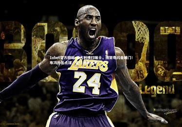 1xbet官方网站-意大利横扫瑞士，博努奇闪击破门！布冯扑出点球，豪门绝杀对手