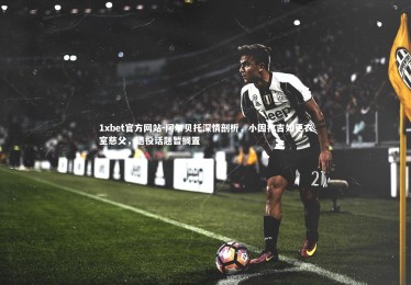 1xbet官方网站-阿尔贝托深情剖析，小因扎吉如更衣室慈父，退役话题暂搁置