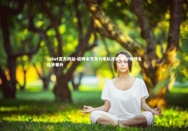 1xbet官方网站-纽姆末节发力率队逆转 积分榜排名稳步攀升