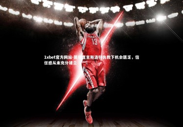 1xbet官方网站-莫顿直言斯洛特执教下机会匮乏，信任感从未充分建立