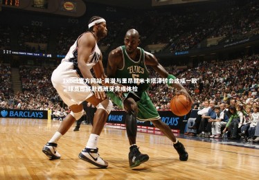 1xbet官方网站-黄潜与里昂就米卡塔泽转会达成一致，球员即将赴西班牙完成体检