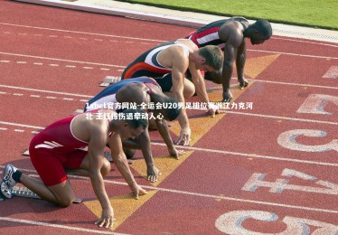 1xbet官方网站-全运会U20男足排位赛浙江力克河北 王钰栋伤退牵动人心