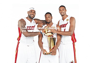 1xbet官方网站-科斯切尔尼卫报独家专访，回首枪手岁月，展望洛里昂新篇