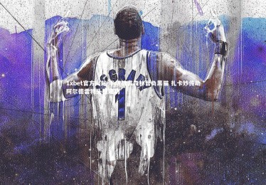 1xbet官方网站-半场战罢森林暂负黑猫 扎卡妙传助阿尔德雷特头槌建功