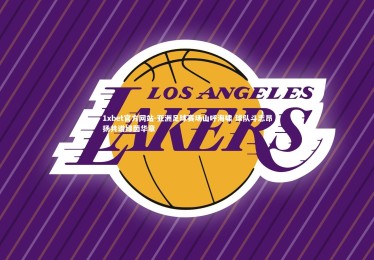 1xbet官方网站-亚洲足球赛场山呼海啸 球队斗志昂扬共谱绿茵华章