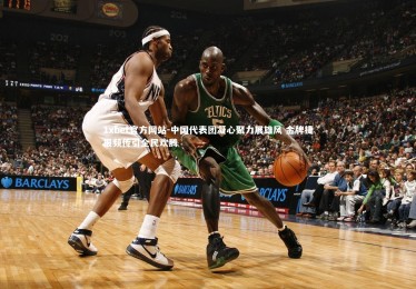 1xbet官方网站-中国代表团凝心聚力展雄风 金牌捷报频传引全民欢腾