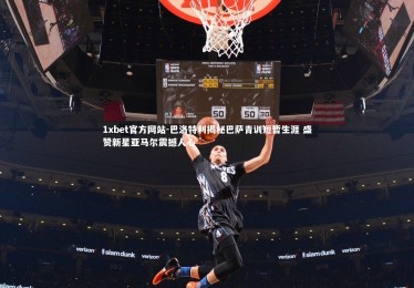 1xbet官方网站-巴洛特利揭秘巴萨青训短暂生涯 盛赞新星亚马尔震撼人心