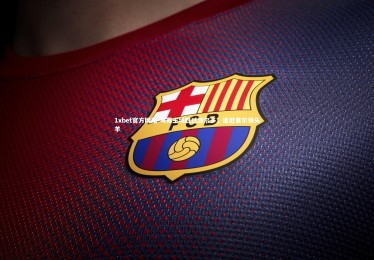 1xbet官方网站-马赛主场胜过波尔多，追赶里尔领头羊