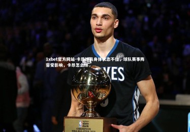 1xbet官方网站-卡昂球员身体状态不佳，球队赛事阵容受影响，卡昂怎么样