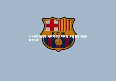 1xbet官方网站-内姆哈德三分神射 步行者半场微弱领先1分
