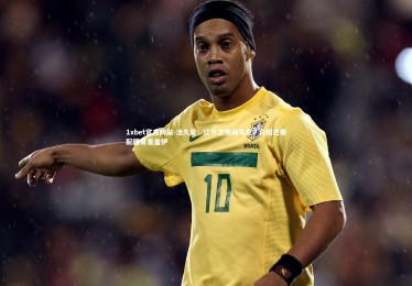 1xbet官方网站-活久见！辽宁卫视闹乌龙，介绍巴斯配图竟是盖伊