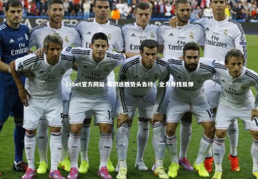 1xbet官方网站-莱切连胜势头告终，全力寻找反弹