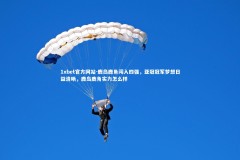 1xbet官方网站-鹿岛鹿角闯入四强，亚冠冠军梦想日益清晰，鹿岛鹿角实力怎么样