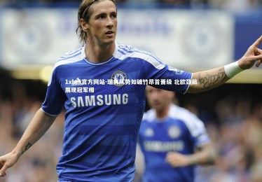 1xbet官方网站-瑞典队势如破竹昂首晋级 北欧劲旅展现冠军相