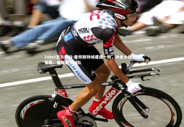 1xbet官方网站-曼彻斯特城遭遇一败，冲击小组出线受阻，曼彻斯特城队