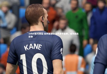 1xbet官方网站-叙利亚游泳选手勇夺金牌，成为励志故事