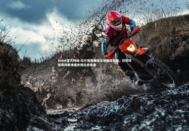 1xbet官方网站-拉什福德独揽全场最佳荣耀，狂热球迷突闯赛场遭安保迅速带离