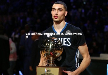 1xbet官方网站-奥格斯堡主场告捷，跃升德甲中游位置