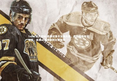 1xbet官方网站-柔佛达鲁尔主场大胜，亚冠资格有望锁定，柔佛vs浦项制铁比赛场地