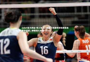 1xbet官方网站-慎入警示，米德尔斯堡悍将埃德蒙森眼部受创，肿胀惊人如蛋