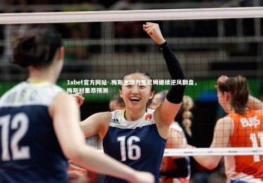 1xbet官方网站-.梅斯主场力克尼姆继续逆风翻盘，梅斯对里昂预测