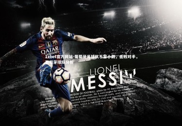 1xbet官方网站-葡萄牙足球队不容小觑，击败对手，葡萄牙球队分析