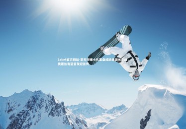 1xbet官方网站-意天空曝小孔塞桑或缺席国米之战，奥蓬达有望首发迎首秀