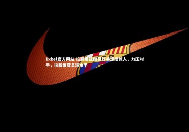 1xbet官方网站-拉脱维亚田径好手速度惊人，力压对手，拉脱维亚足球水平