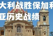 1xbet官方网站-意大利战胜保加利亚，取得重要三分，意大利vs保加利亚历史战绩