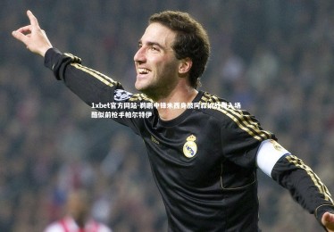 1xbet官方网站-鹈鹕中锋米西身披阿森纳战袍入场 酷似前枪手帕尔特伊