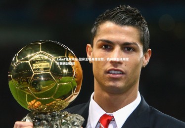 1xbet官方网站-篮彩王者再度绽放，森林狼主场踢馆掀翻西部格局