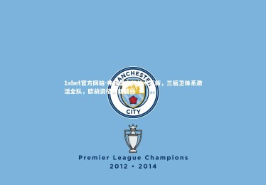 1xbet官方网站-弗赖堡主帅战术革新，三后卫体系激活全队，欧战资格成新目标