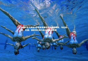 1xbet官方网站-欧冠本周最佳球员候选揭晓，马杜埃凯、孔德、德凯特拉雷与格洛赫角逐殊荣