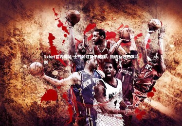 1xbet官方网站-士气如虹势不可挡，劲旅为冠狂飙冲刺