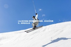 1xbet官方网站-特劳恩维持不败战绩，成为积分榜黑马，特劳特怎么样