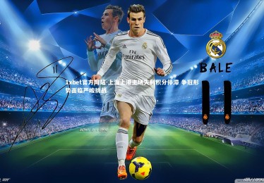 1xbet官方网站-上海上港主场失利积分停滞 争冠形势面临严峻挑战