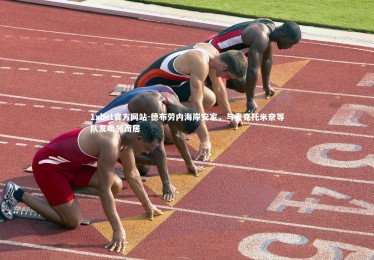 1xbet官方网站-德布劳内海岸安家，与麦克托米奈等队友毗邻而居