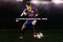 1xbet官方网站-格尔格首秀助力门兴获胜，德甲新星崛起