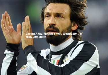 1xbet官方网站-利物浦再下一城，主场胜伯恩利，利物浦vs伯恩利回放