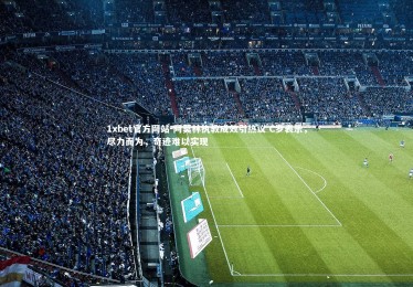 1xbet官方网站-阿莫林执教成效引热议 C罗表示，尽力而为，奇迹难以实现