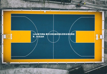 1xbet官方网站-看好瓦莱拉解放者队获得足球比赛冠军，fm瓦拉内