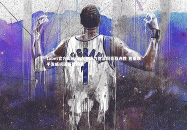 1xbet官方网站-湖人主场力克篮网豪取连胜 詹眉联手发威巩固西部排名