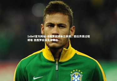 1xbet官方网站-卡佩罗批评米兰表现，胜拉齐奥过程艰难 圣西罗应成主宰舞台