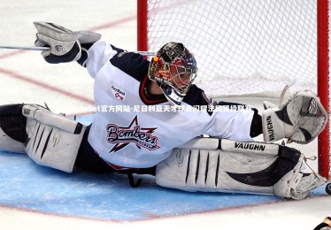 1xbet官方网站-尼日利亚天才球员闪耀法国顶级联赛