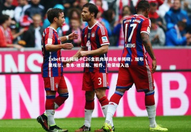 1xbet官方网站-FC26金肌肉球员名单揭晓，加布里埃尔、鲁本-迪亚斯、帕乔、詹荣耀入选