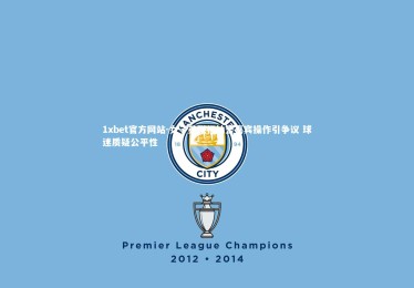 1xbet官方网站-女子英联杯抽签嘉宾操作引争议 球迷质疑公平性