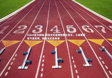 1xbet官方网站-斯洛文尼亚惨败摩尔多瓦，小组赛前景不容乐观，斯洛文尼亚有谁