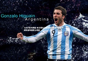 1xbet官方网站-米兰德比之际老板卡尔迪纳莱缺席，俱乐部氛围蒙上阴影