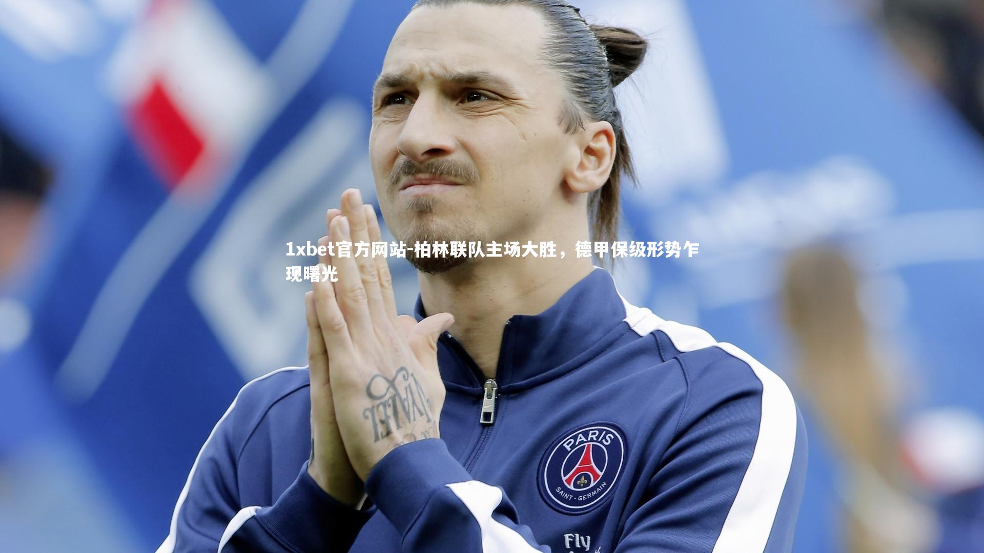 柏林联队主场大胜,德甲保级形势乍现曙光